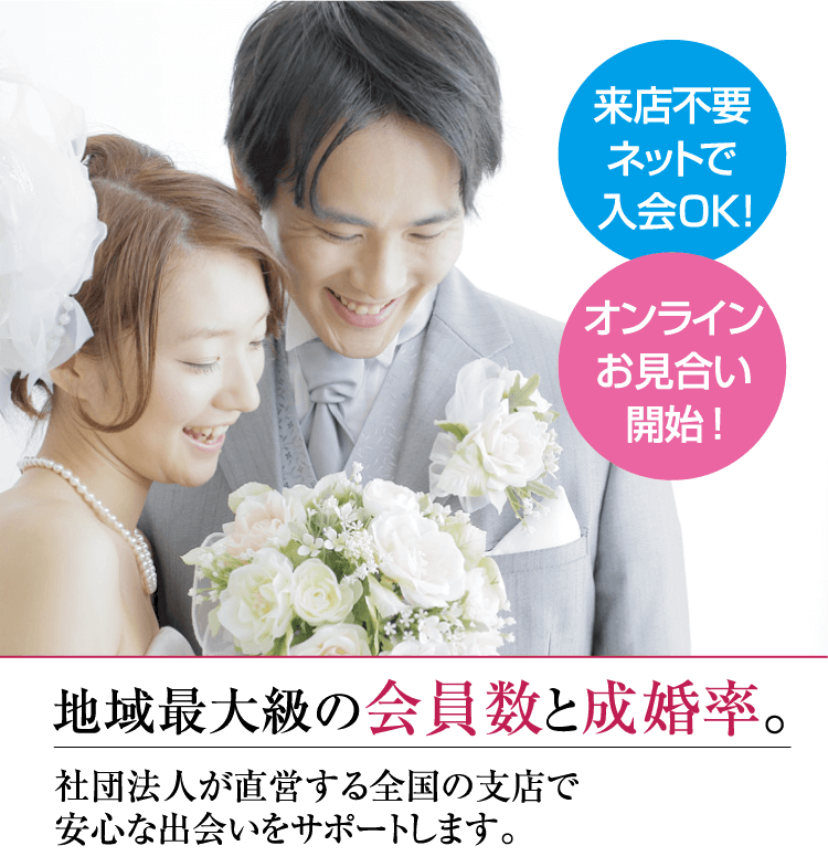 安心 安価な結婚相談所 香川で婚活するなら 香川県仲人協会